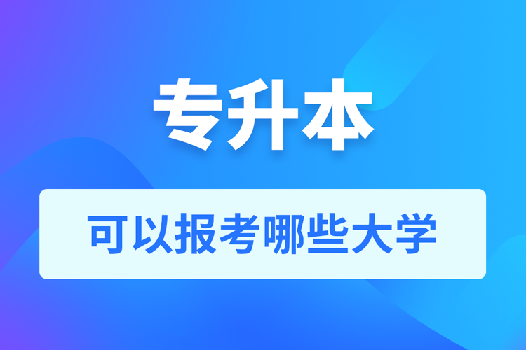 专升本可以报考哪些大学？