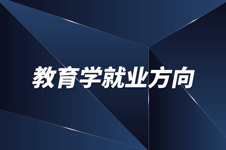 教育学就业方向