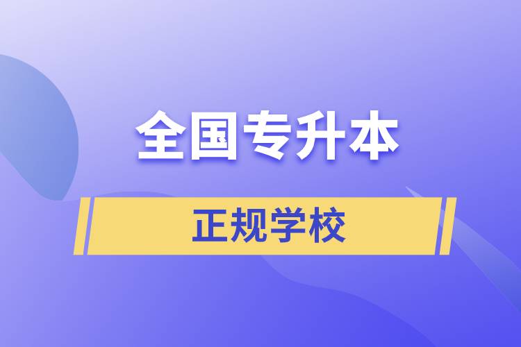 全国专升本的正规学校