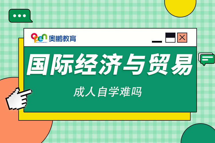 国际经济与贸易成人自学难吗