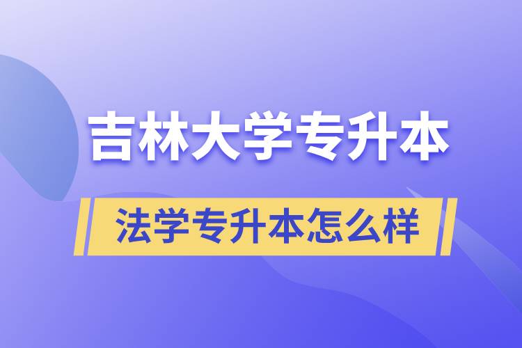 吉林大学法学专升本怎么样?