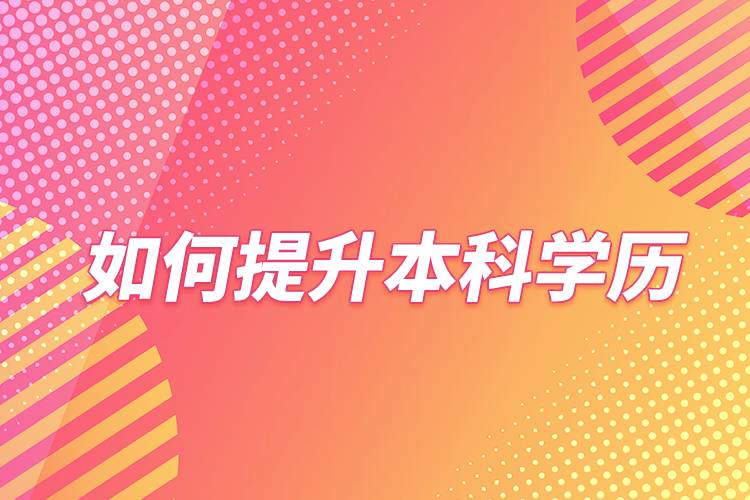 如何提升本科学历