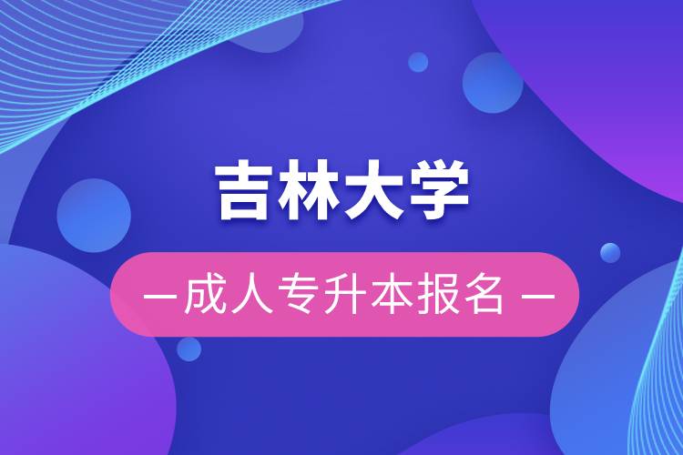 吉林大学成人专升本报名