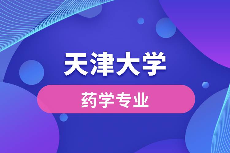天津大学的药学怎么样?