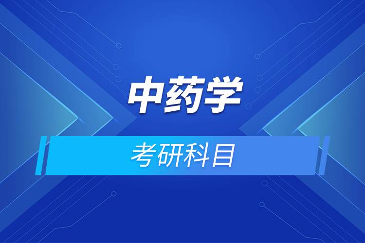 中药学考研科目