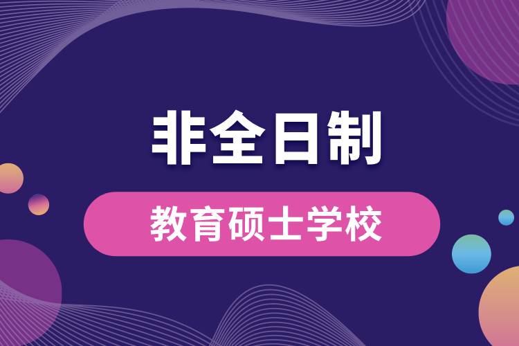 1662543281333331.jpg 非全日制教育硕士学校.jpg