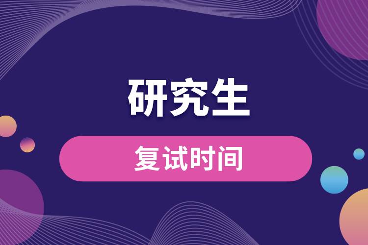 1663138185200726.jpg 研究生复试时间.jpg