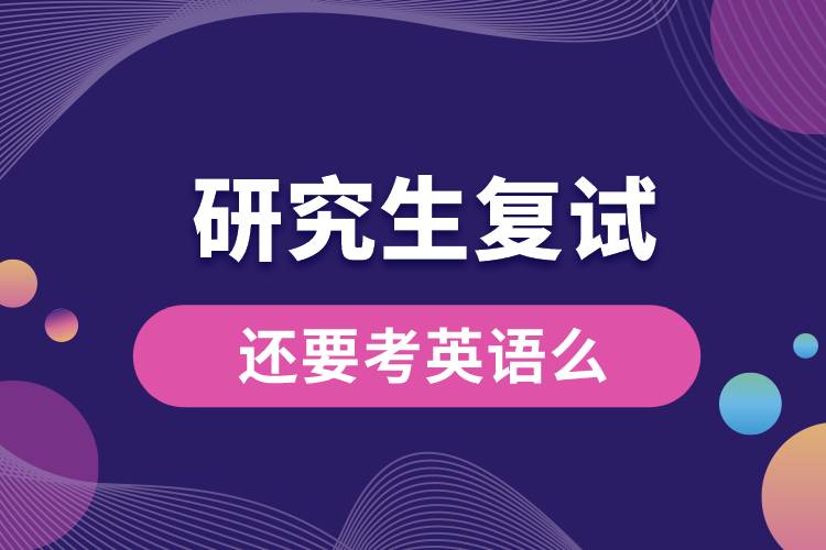 1663642767702383.jpg 研究生复试还要考英语么.jpg