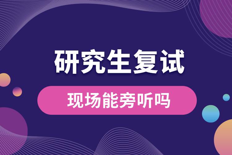 1663726931735667.jpg 研究生复试现场能旁听吗.jpg