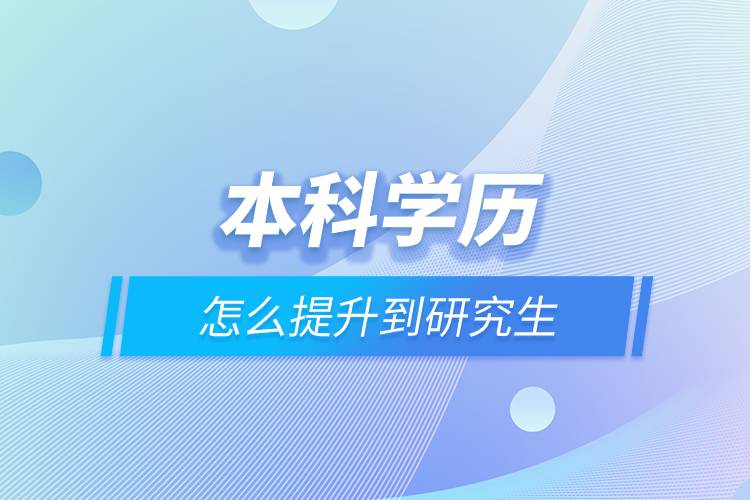 本科学历怎么提升到研究生.jpg 本科学历怎么提升到研究生.jpg
