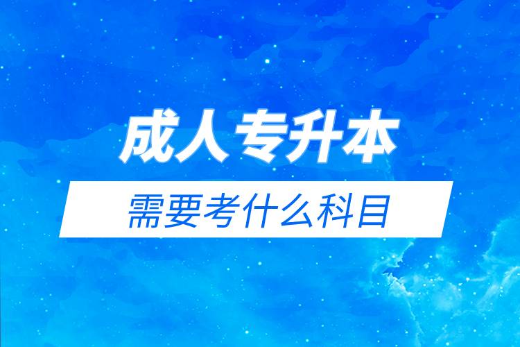 成人专升本需要考什么科目.jpg 成人专升本需要考什么科目.jpg