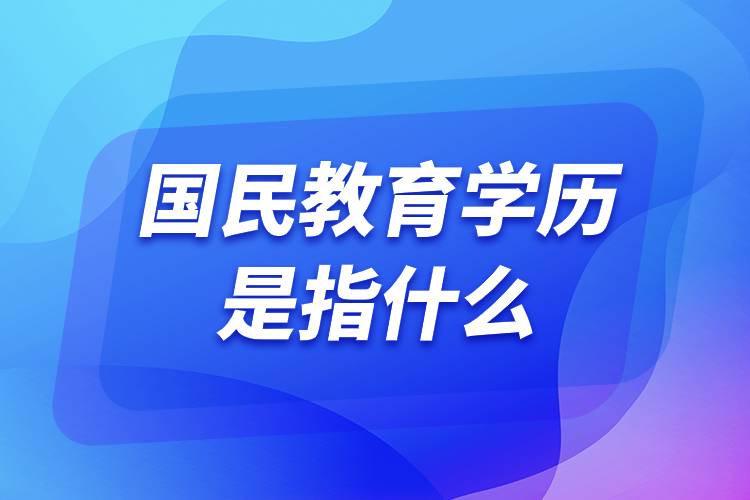 国民教育学历是指什么.jpg 国民教育学历是指什么.jpg