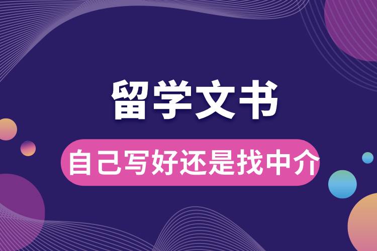 1672970808710821.jpg 留学文书自己写好还是找中介.jpg