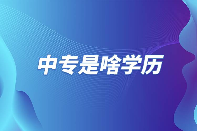 中专是啥学历.jpg 中专是啥学历.jpg