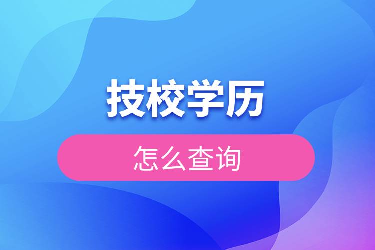 技校学历怎么查询.jpg 技校学历怎么查询.jpg