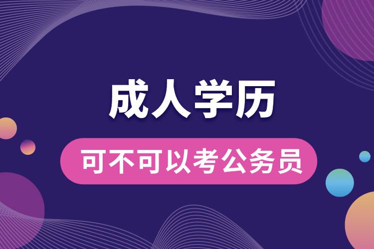 1677571354842096.jpg 成人学历可不可以考公务员.jpg