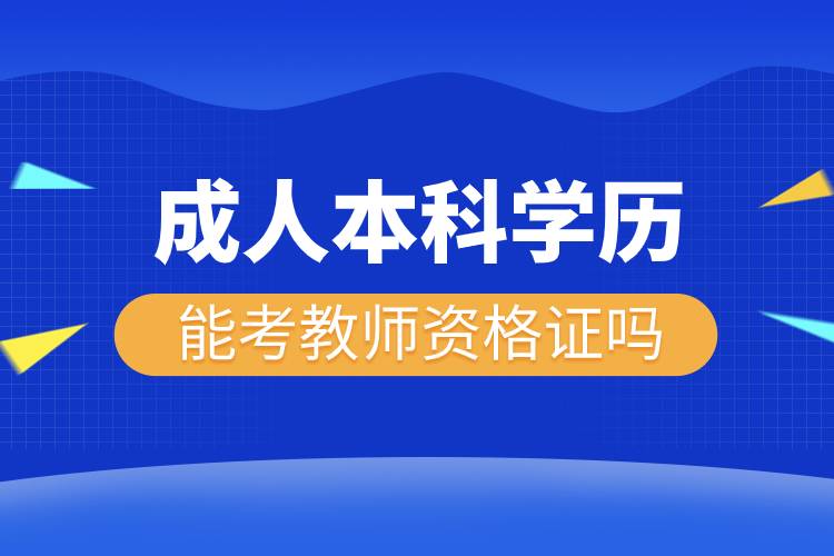 成人本科学历能考教师资格证吗.jpg
