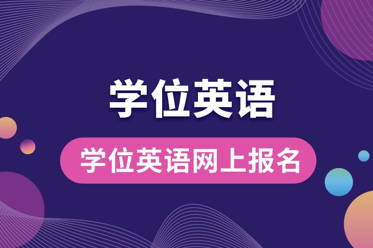 1677831860639650.jpg 学位英语网上报名.jpg