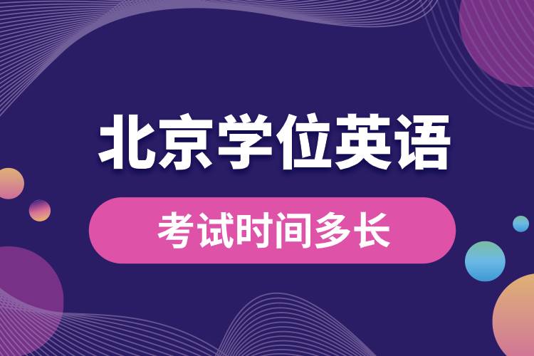 1681442195389330.jpg 北京成人学位英语考试时间多长.jpg