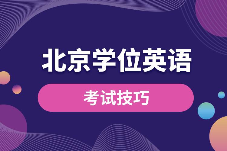 1681443297461611.jpg 北京学位英语考试技巧.jpg