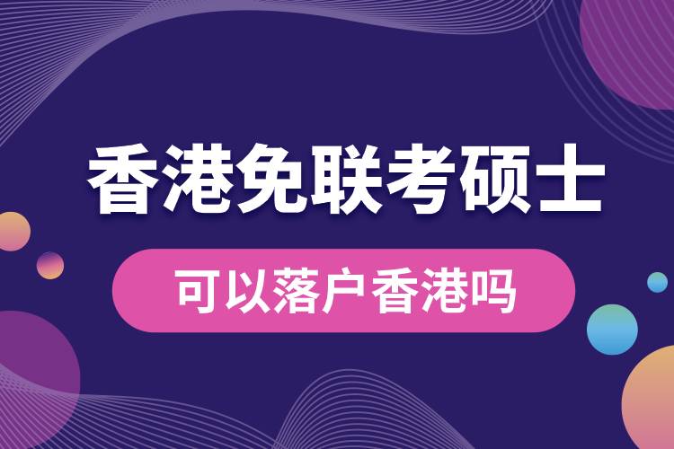 香港免联考硕士可以落户香港吗.jpg