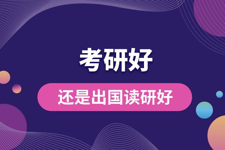 1682320199359528.jpg 考研好还是出国读研好.jpg