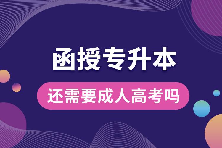 1686280185579165.jpg 函授专升本还需要成人高考吗.jpg