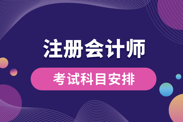 1688543836533786.jpg 注册会计师考试科目安排.jpg