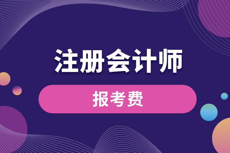 1689139257283113.jpg 注册会计师报考费.jpg