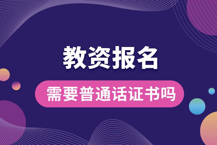 1707282841570743.jpg 教资报名需要普通话证书吗.jpg