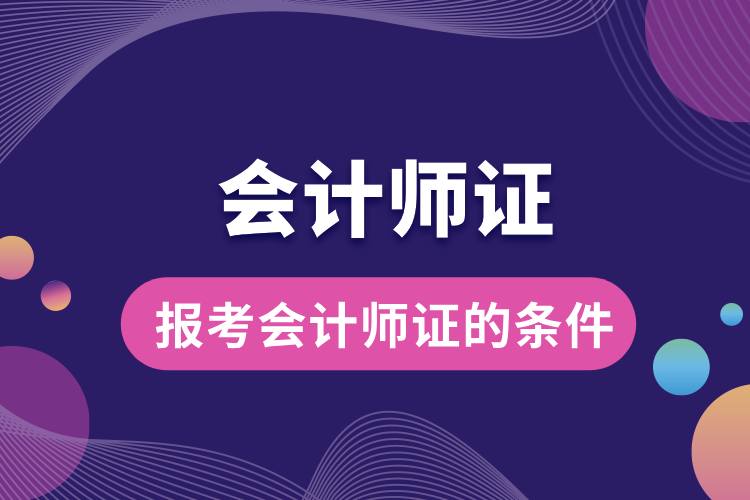 1709014724953777.jpg 报考会计师证的条件.jpg