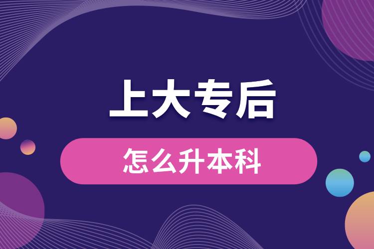 1710210809211837.jpg 上大专后怎么升本科.jpg