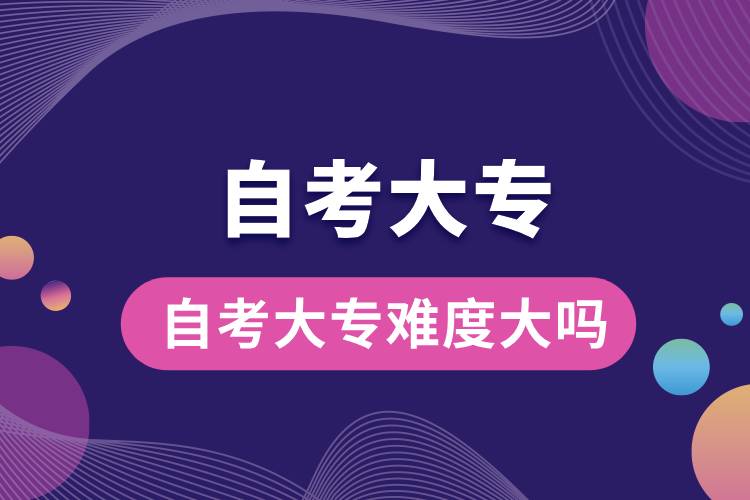 自考大专难度大吗.jpg