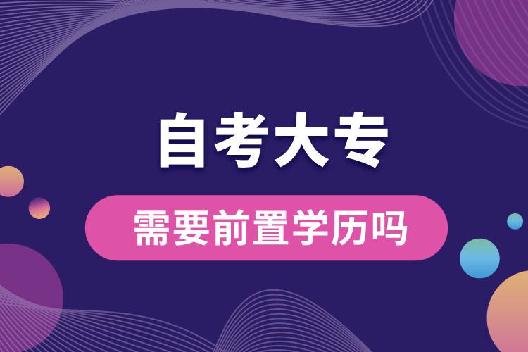 自考大专需要前置学历吗.jpg