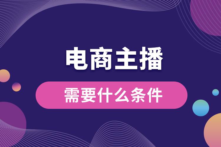 1710986512739267.jpg 电商主播需要什么条件.jpg