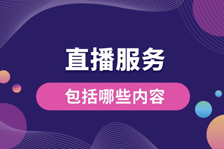 直播服务包括哪些内容.jpg