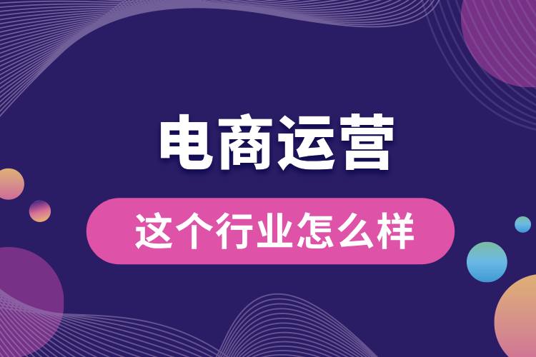 1711434450921308.jpg 电商运营这个行业怎么样.jpg