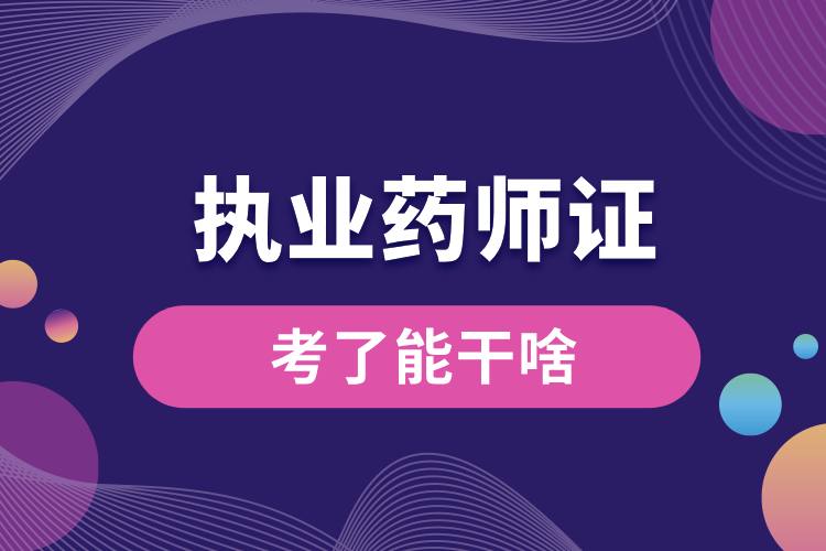 1712022059313235.jpg 考了执业药师证能干啥.jpg