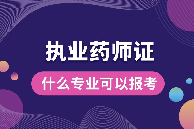1712037358385594.jpg 什么专业可以报考执业药师证.jpg