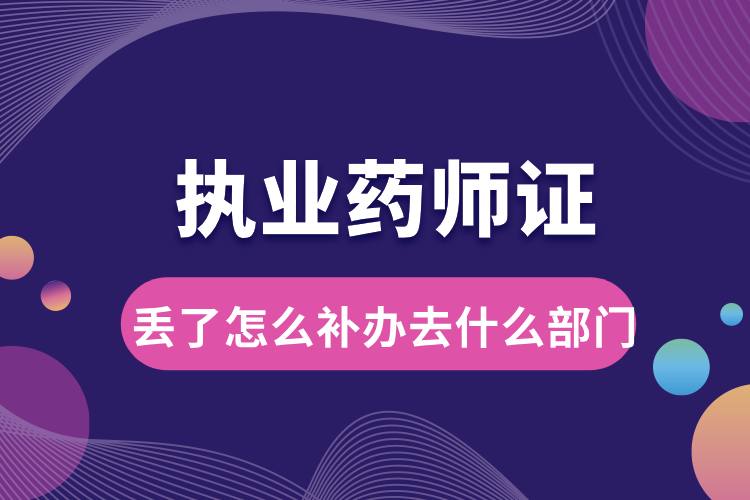 1712041239174899.jpg 执业药师证丢了怎么补办去什么部门.jpg