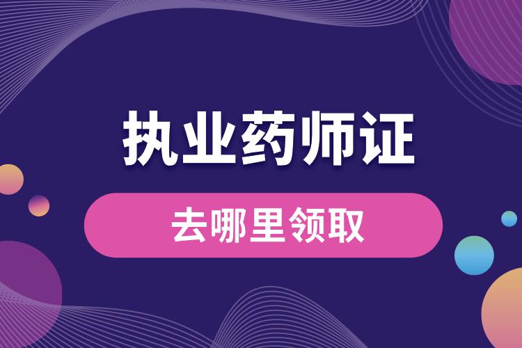 1712041784969729.jpg 执业药师证书去哪里领取.jpg