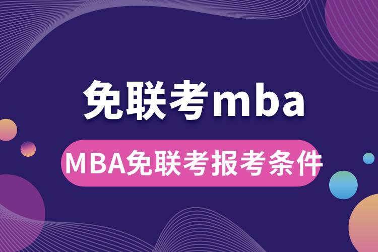 MBA免联考报考条件.jpg
