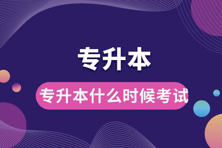 1712728547484314.jpg 专升本什么时候考试.jpg