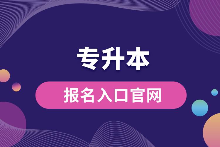 1712734401452070.jpg 专升本的报名入口官网.jpg