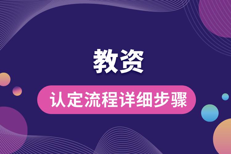 教资认定流程详细步骤.jpg