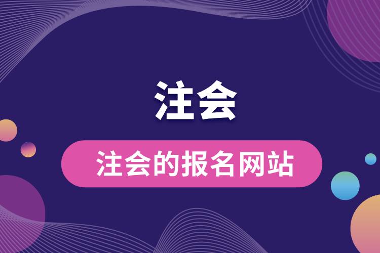 1713419248489870.jpg 注会的报名网站.jpg