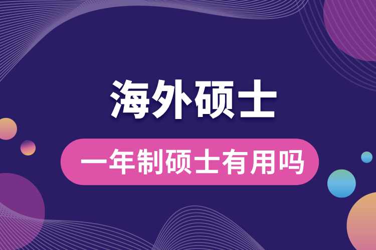 海外一年制硕士有用吗.jpg