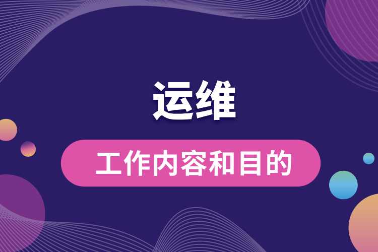 1714111262669969.jpg 运维的工作内容和目的.jpg