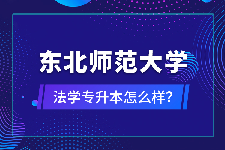 东北师范大学法学专升本怎么样?