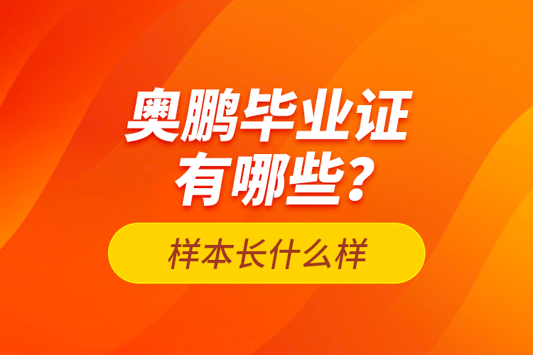 奥鹏毕业证有哪些?样本长什么样?